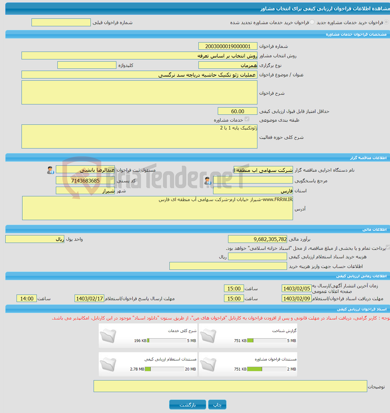 تصویر کوچک آگهی خرید خدمات مشاوره عملیات ژئو تکنیک حاشیه دریاچه سد نرگسی 