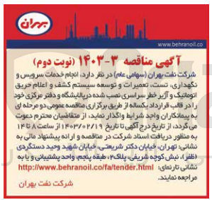 تصویر کوچک آگهی انجام خدمات سرویس و نگهداری ،تست تعمیرات و توسعه سیستم کشف و اعلام حریق اتوماتیک و آژیر خطر سراسری نصب شده در پالایشگاه و دفتر مرکزی خود را در قالب قرارداد یکساله