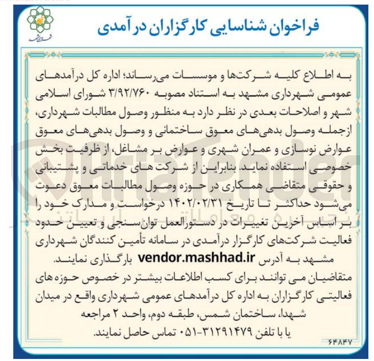 تصویر کوچک آگهی وصول بدهی های معوق ساختمانی و وصول مطالبات معوق عوارض نوسازی و عمران شهری و عوارض بر مشاغل از ظرفیت بخش خصوصی اسصتفاد نماید بنابراین از شرکت ها خدماتب و پشتیبانی و حقوقی متقاضی همکاری در حوزه وصول مطالبات معوق دعوت میشود