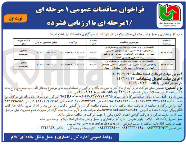 تصویر کوچک آگهی نگهداری و راهداری جاری و اضطراری راههای مواصلاتی 
