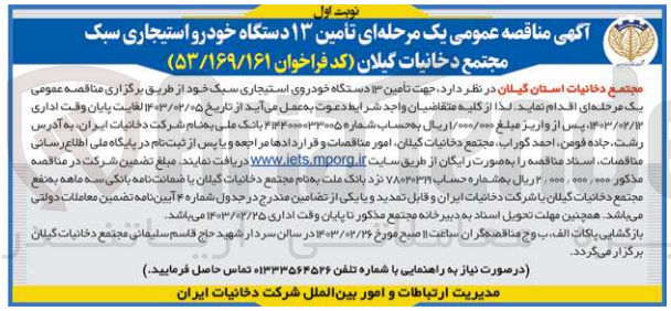 تصویر کوچک آگهی تامین 13 دستگاه خودرو استیجاری سبک 