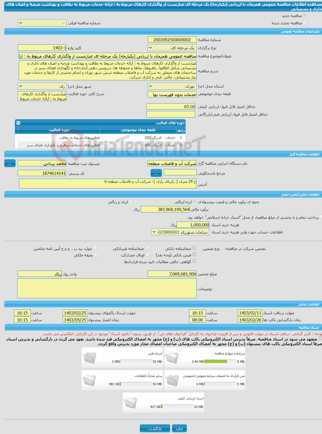 تصویر کوچک آگهی مناقصه عمومی همزمان با ارزیابی (یکپارچه) یک مرحله ای عبارتست از واگذاری کارهای مربوط به : ارائه خدمات مربوط به نظافت و بهداشت عرصه و اعیان های اداری و پشتیبانی 