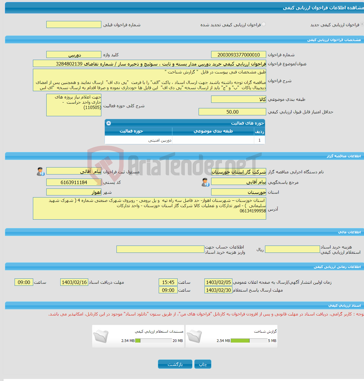 تصویر کوچک آگهی فراخوان ارزیابی کیفی خرید دوربین مدار بسته و ثابت ، سوئیچ و ذخیره ساز / شماره تقاضای 3284802139