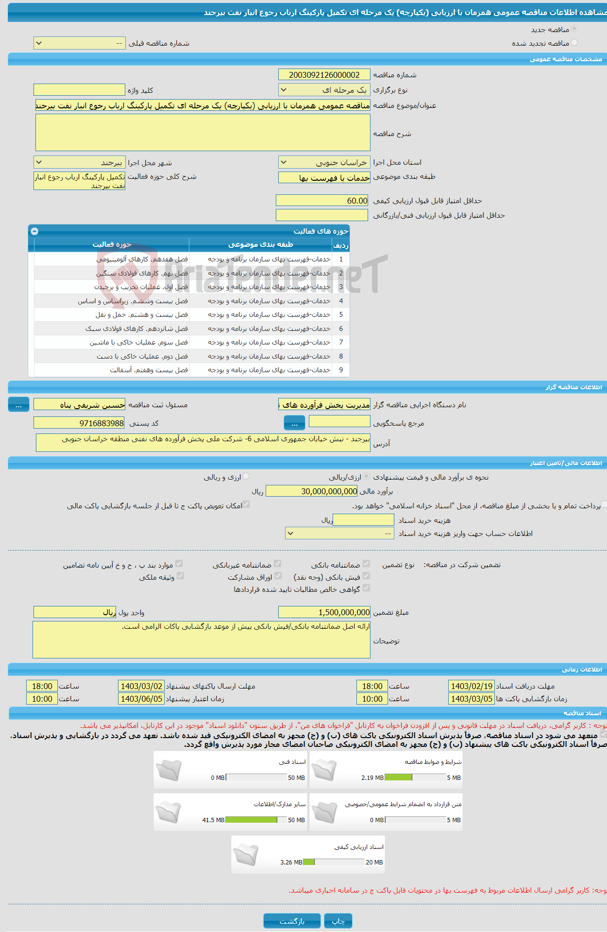 تصویر کوچک آگهی مناقصه عمومی همزمان با ارزیابی (یکپارچه) یک مرحله ای تکمیل پارکینگ ارباب رجوع انبار نفت بیرجند