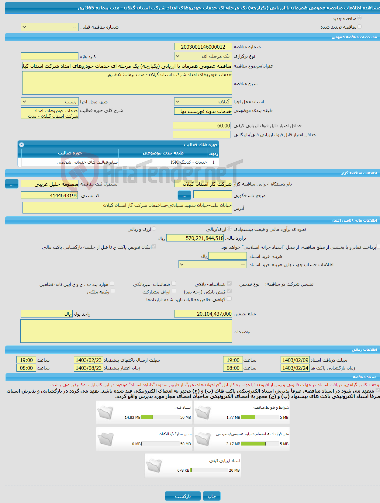 تصویر کوچک آگهی مناقصه عمومی همزمان با ارزیابی (یکپارچه) یک مرحله ای خدمات خودروهای امداد شرکت استان گیلان - مدت پیمان: 365 روز