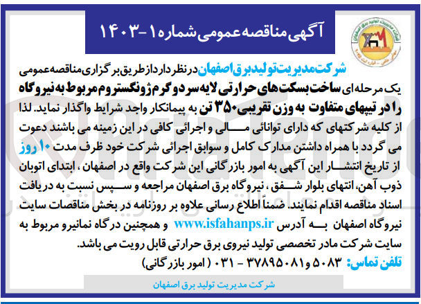 تصویر کوچک آگهی ساخت بسکت های حرارتی لایه سردو وگرم زونگستروم مربوط به نیروگاه  رادر تیپهای متفاوت به وزن تقریبی 350 تن 