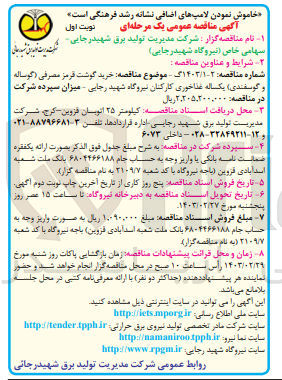 تصویر کوچک آگهی خرید گوشت قرمز مصرفی گوساله و گوسفندی یکساله غذاخوری 