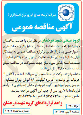 تصویر کوچک آگهی واگذاری واحد نت ساختمان خود(شامل تعمیرات ساختمان-نقاشی -عایق کاری-خاکبرداری-دیوارچینی و...)