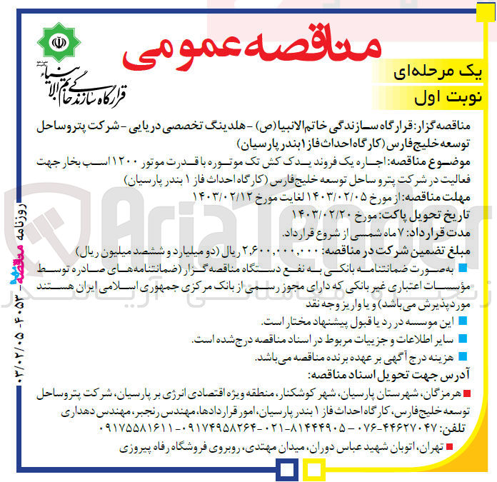 تصویر کوچک آگهی  اجاره یک فروند یدک کش تک موتوره با قدرت موتور ۱۲۰۰ اسب بخار جهت فعالیت در شرکت پترو ساحل توسعه خلیج فارس