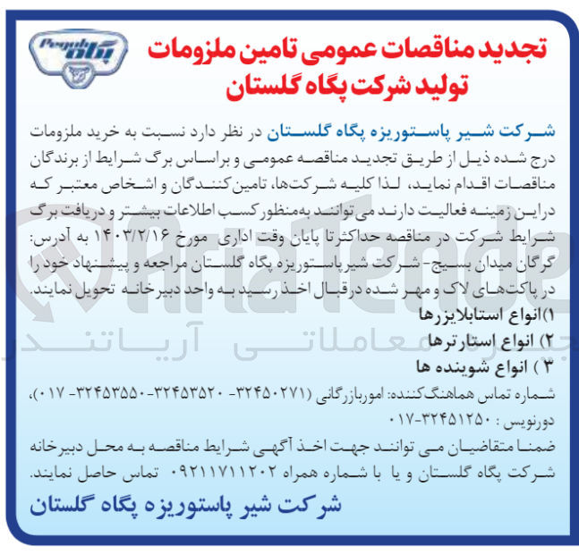 تصویر کوچک آگهی خرید ملزومات درج شده 
انواع استابلایزرها-انواع استارترها -انواع شوینده ها