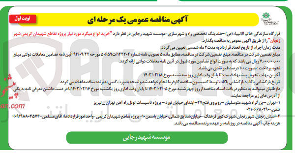 تصویر کوچک آگهی خرید انواع میگرد مورد نیاز پروژه تقاطع شهیدان کریمی شهر زنجان