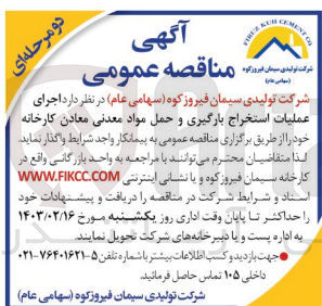 تصویر کوچک آگهی اجرای عملیات استخراج بارگیری و حمل مواد معدنی معادن کارخانه 
