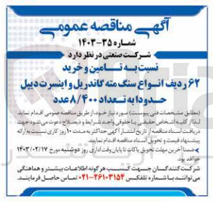 تصویر کوچک آگهی تامین و خرید 62 ردیف انواع سنگ مته گاندریل و اینسرت دیپل حدودا به تعداد 8/400 عدد