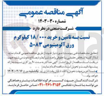 تصویر کوچک آگهی تامین و خرید 18/000 کیلوگرم ورق آلومینیومی 5083