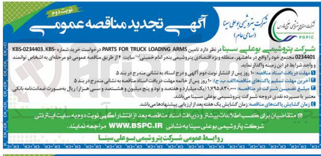 تصویر کوچک آگهی  تامین PARTS FOR TRUCK LOADING ARMS درخواست خرید شماره KBS-0234403. KBS 0234401 مجتمع خود ۴