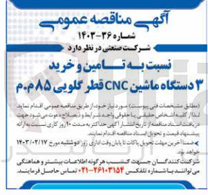 تصویر کوچک آگهی تامین و خرید 3 دستگاه ماشین CNC قطر گلویی 85 م.م
