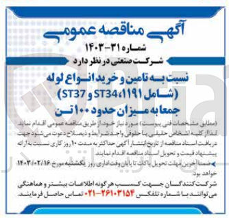 تصویر کوچک آگهی تامین و خرید انواع لوله شامل ST34,1191 و ST37 جمعا به میزان حدود 100 تن