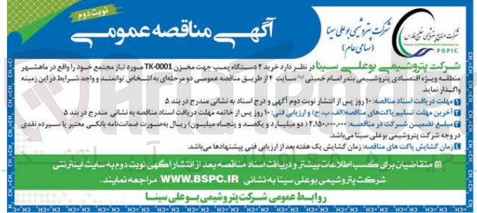 تصویر کوچک آگهی خرید دو دستگاه پمپ جهت مخزن