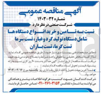 تصویر کوچک آگهی تامین و خرید انواع دستگاه های شامل دستگاه تولید گرد وغبار،تست سرما ،تست گرما و تست باران 