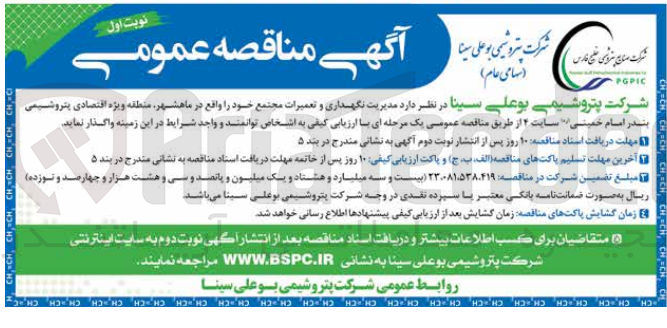 تصویر کوچک آگهی مدیریت نگهداری و تعمیرات مجتمع 
