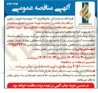 تصویر کوچک آگهی برون سپاری برخی از عملیات تهیه، حمل و اجرای ساختمان تجهیز کارگاه
