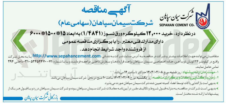 تصویر کوچک آگهی خرید 12.000 کیلوگرم ورق نسوز 1/4841 به ابعاد 15*1500*6000