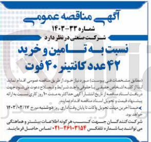 تصویر کوچک آگهی نسبت به تامین و خرید 42 عدد کانتینر 40 فوت
