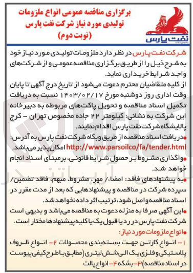تصویر کوچک آگهی خریداری ملزومات تولیدی مورد نیاز خود شامل انواع کارتن جهت بسته بندی محصولات - انواع ظروف پلاستیکی و فلزی یک الی شش لیتری - بشکه - انواع پالت