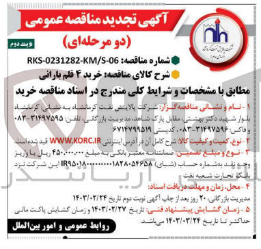 تصویر کوچک آگهی خرید 4 قلم بارانی