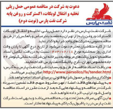 تصویر کوچک آگهی حمل و ریلی تخلیه و انتقال لوبکات اکسترکت و روغن پایه 