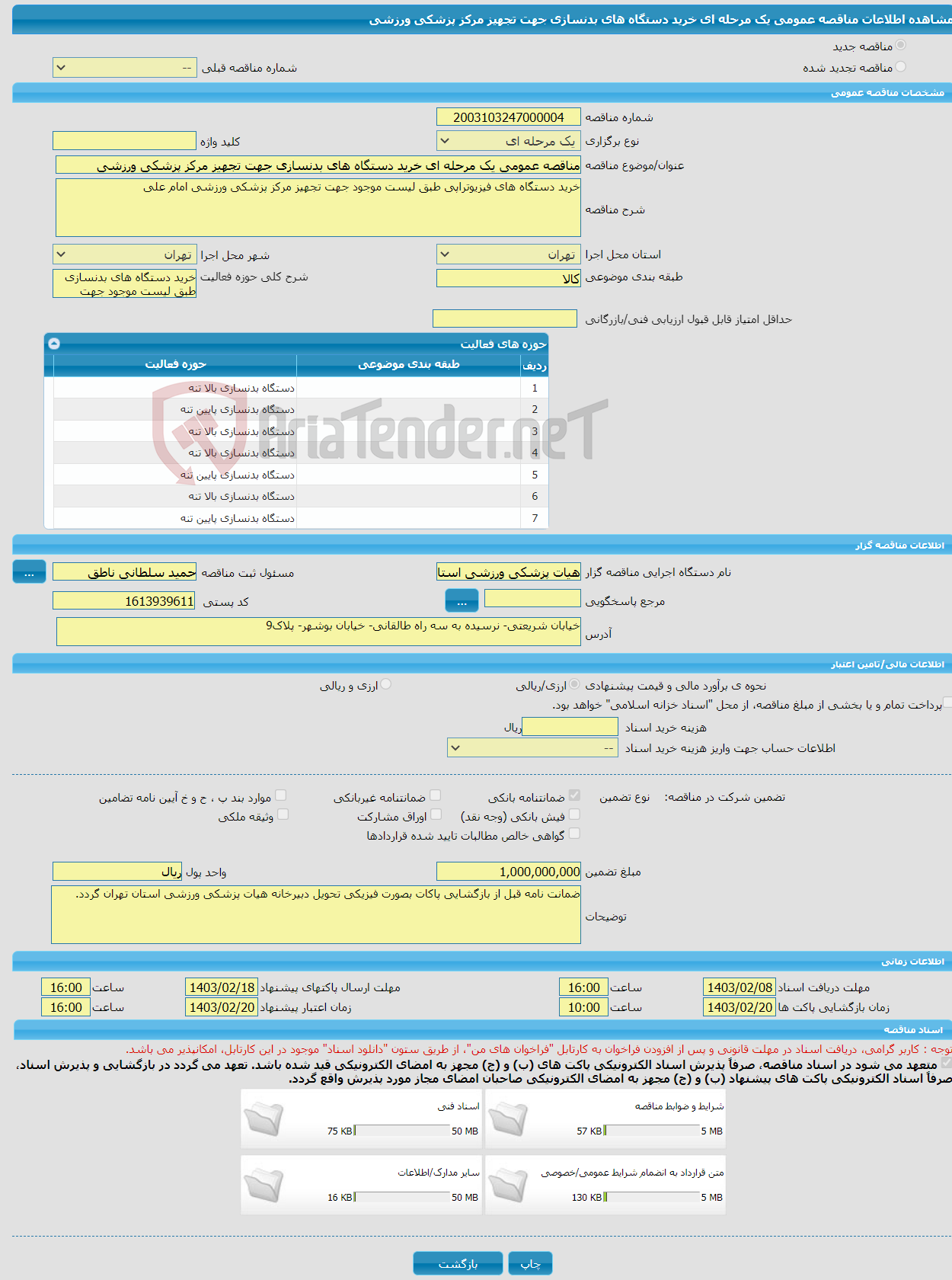 تصویر کوچک آگهی مناقصه عمومی یک مرحله ای خرید دستگاه های بدنسازی جهت تجهیز مرکز پزشکی ورزشی 