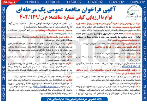 تصویر کوچک آگهی ارزیابی کیفی انجام عملیات بازسازی و نوسازی ساپورت های خطوط لوله