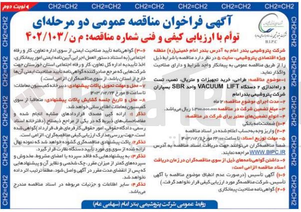 تصویر کوچک آگهی طراحی خرید تجهیزات و متریال نصب تست و راه اندازی 2دستگاه  VACUUM LIFT واحد SBR بسپاران 