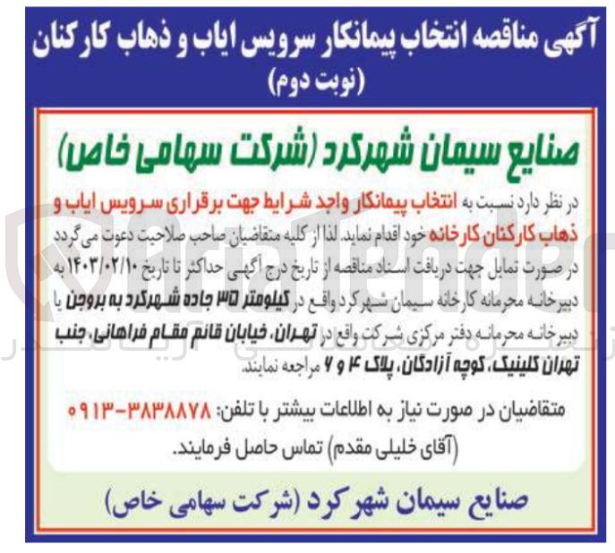 تصویر کوچک آگهی انتخاب پیمانکار واجد شرایط جهت برقراری سرویس ایاب و ذهاب کارکنان کارخانه 