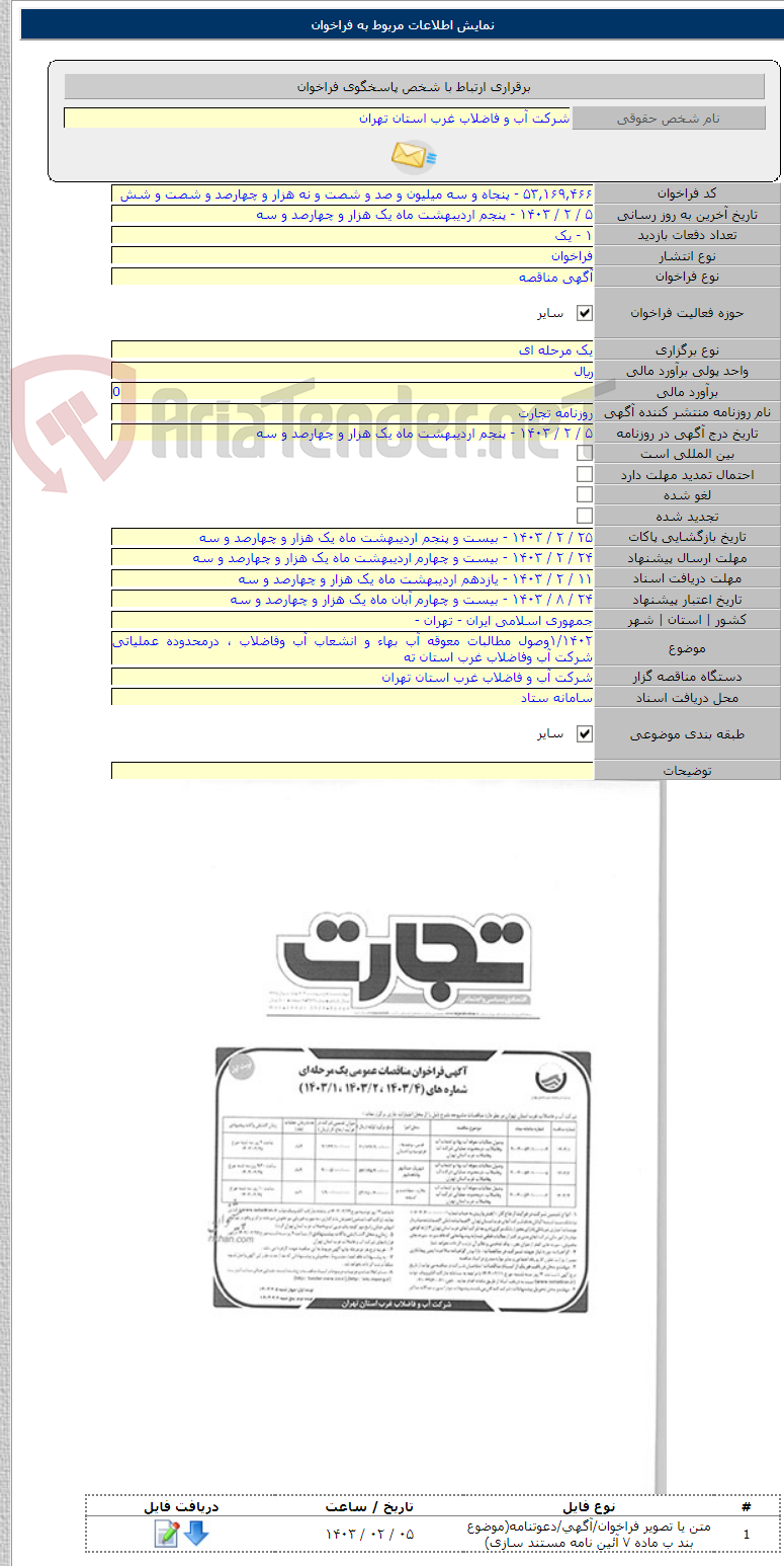 تصویر کوچک آگهی ۱/۱۴۰۲وصول مطالبات معوقه آب بهاء و انشعاب آب وفاضلاب ، درمحدوده عملیاتی شرکت آب وفاضلاب غرب استان ته