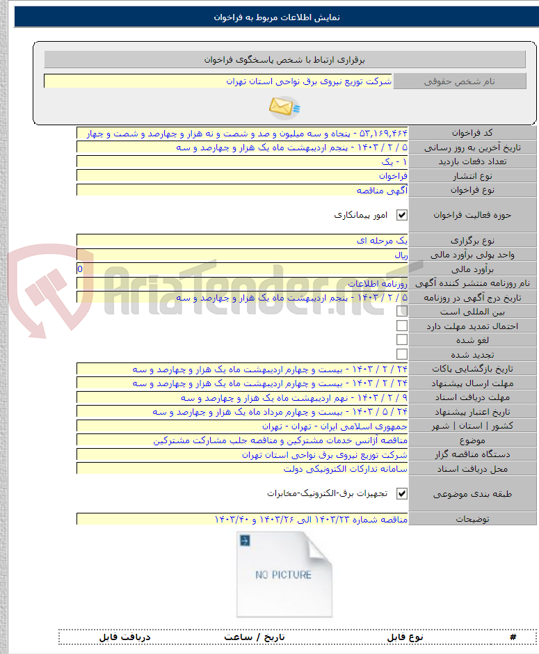 تصویر کوچک آگهی مناقصه آژانس خدمات مشترکین و مناقصه جلب مشارکت مشترکین
