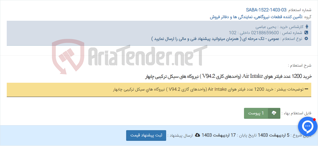 تصویر کوچک آگهی خرید 1200 عدد فیلتر هوای Air Intake (واحدهای گازی V94.2 ) نیروگاه های سیکل ترکیبی چابهار