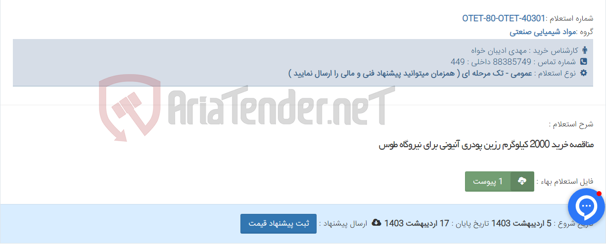 تصویر کوچک آگهی مناقصه خرید 2000 کیلوگرم رزین پودری آنیونی برای نیروگاه طوس