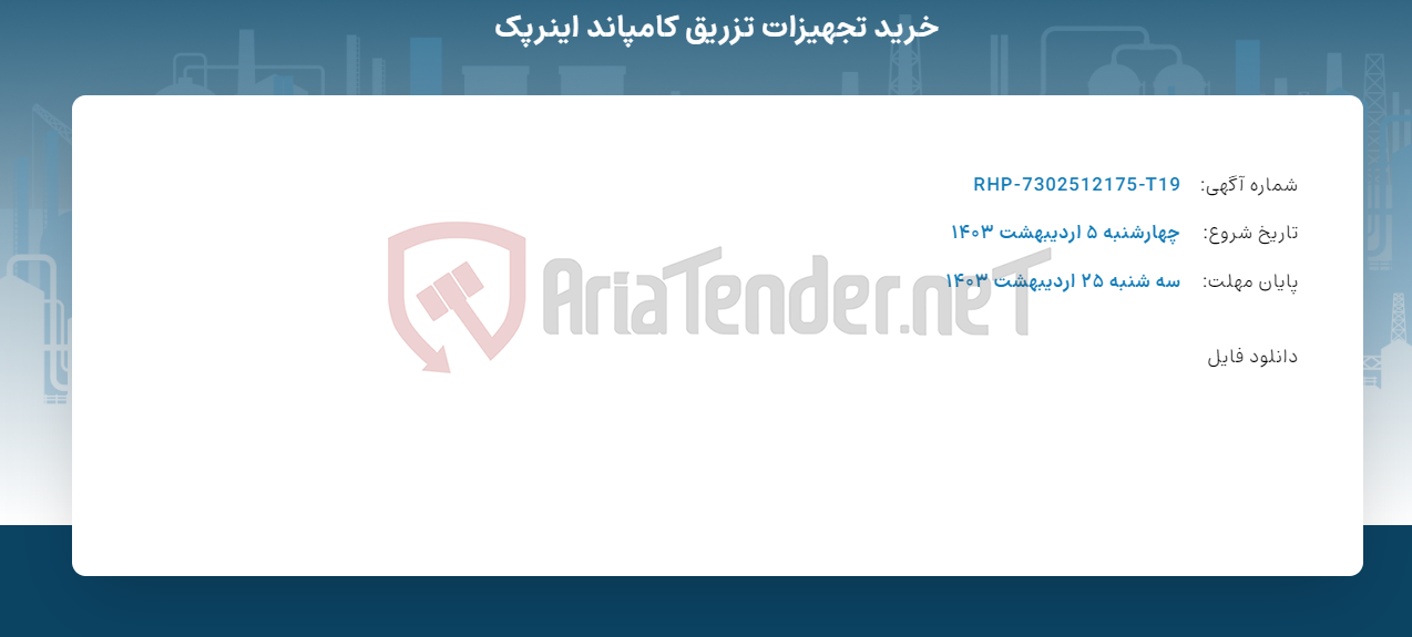 تصویر کوچک آگهی خرید تجهیزات تزریق کامپاند اینرپک