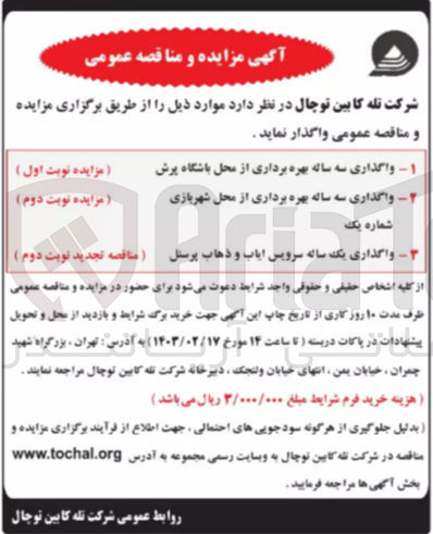 تصویر کوچک آگهی واگذاری سه ساله بهره برداری از محل باشگاه پرش ( مزایده نوبت اول ) واگذاری سه ساله بهره برداری از محل شهربازی شماره یک
مزایده نوبت دوم )
واگذاری یک ساله سرویس ایاب و ذهاب پرستل (مناقصه تجدید نوبت دوم )
