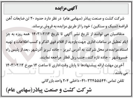تصویر کوچک آگهی فروش  ۲۰ تن ضایعات آهن قراضه (سبک و سنگین) 