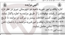 تصویر کوچک آگهی تعدادی از رفات موقوفات را از طریق مزایده به اجاره واگذار نماید