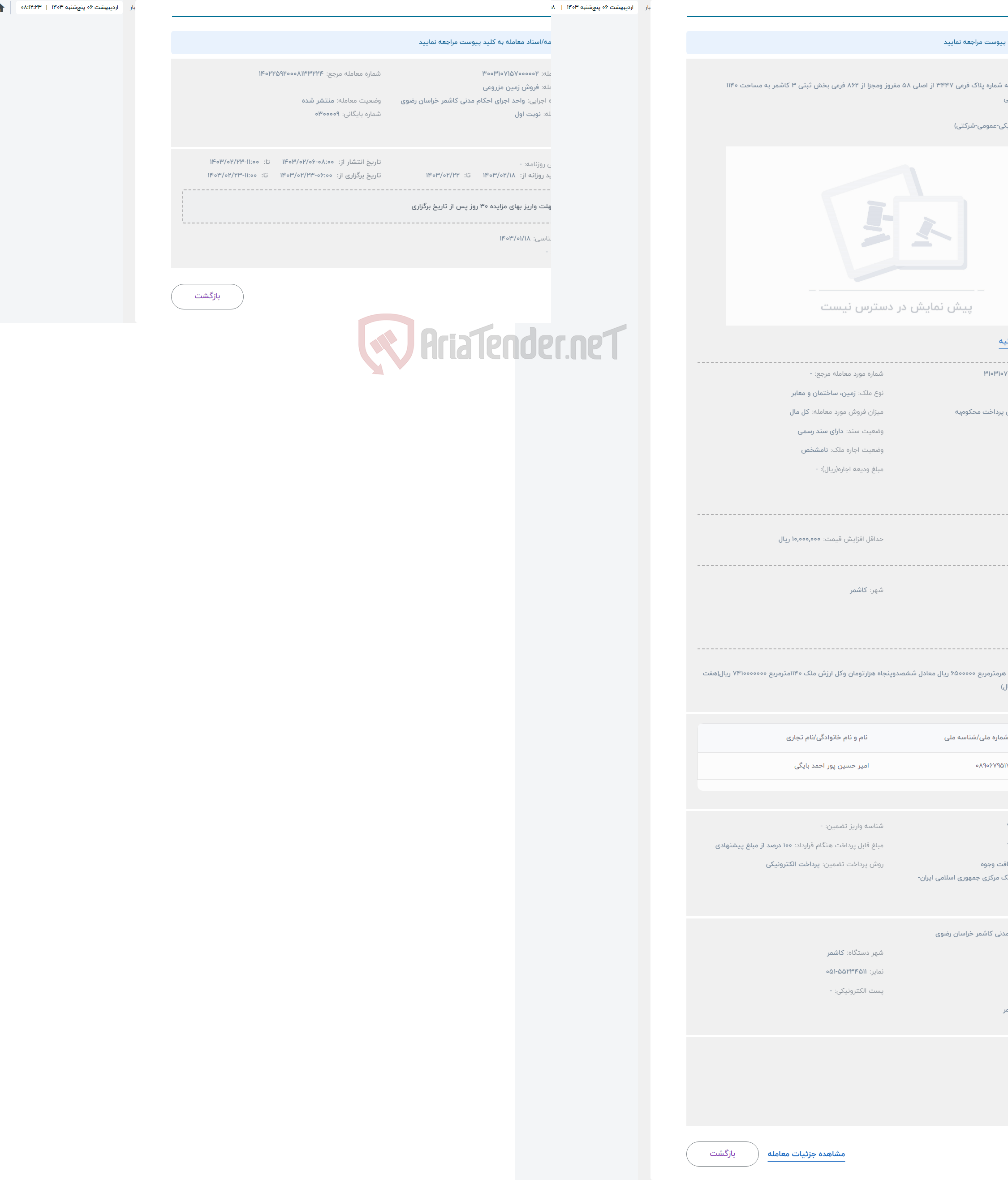 تصویر کوچک آگهی حراج زمین زراعی به شماره پلاک فرعی 3447 از اصلی 58 مفروز ومجزا از 862 فرعی بخش ثبتی 3 کاشمر به مساحت 1140