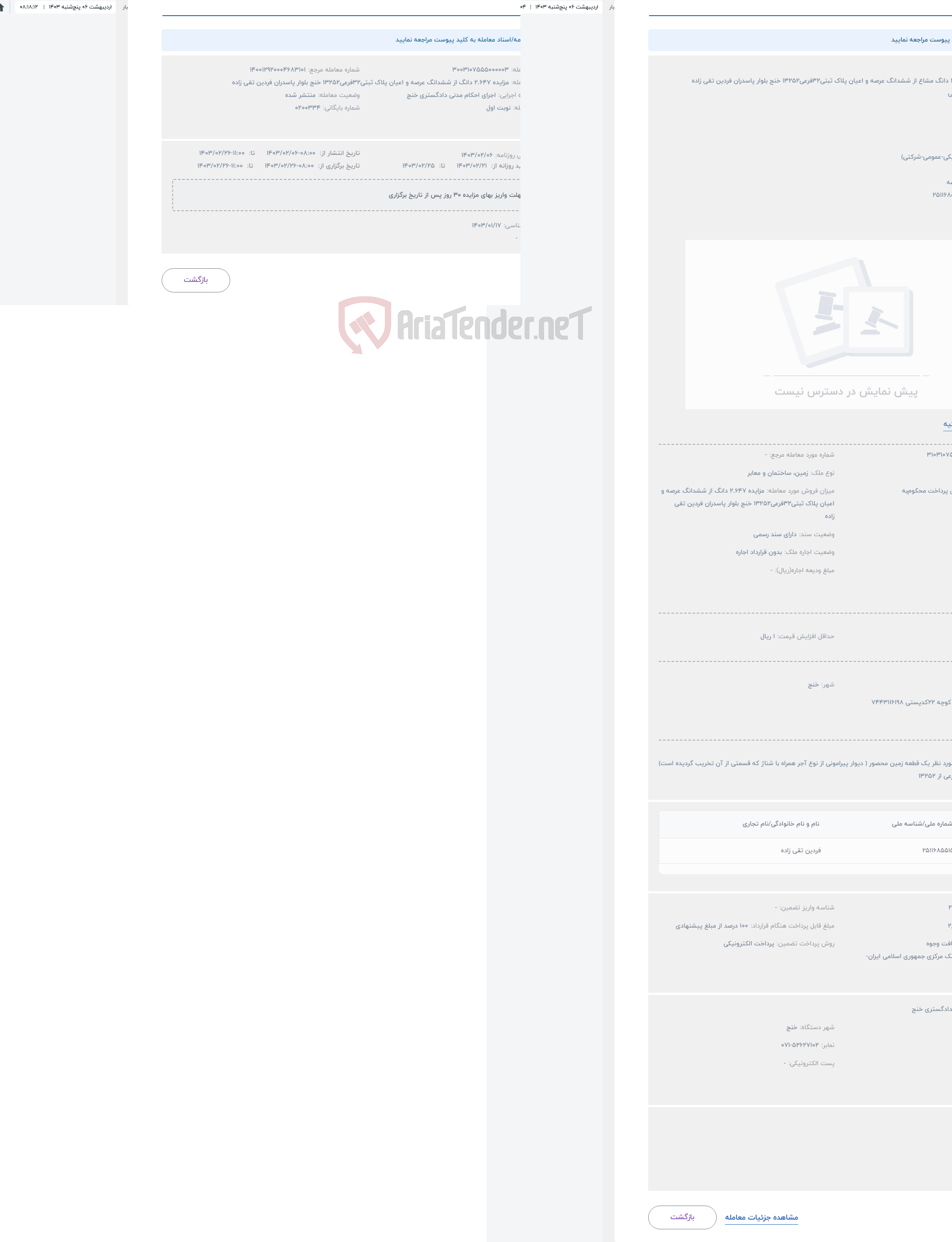 تصویر کوچک آگهی حراج مزایده 2.647 دانگ مشاع از ششدانگ عرصه و اعیان پلاک ثبتی32فرعی13252 خنج بلوار پاسدران فردین تقی زاده