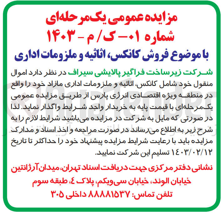تصویر کوچک آگهی واگذاری اموال منقول خود شامل کانکس اثاثیه و ملزومات اداری مازاد خود را واقع در منطقه ویژه اقتصادی انرژی پارس 
