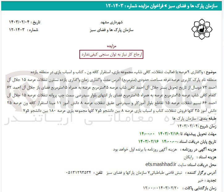 تصویر کوچک آگهی واگذاری 9 عرصه با فعالیت تنقلات،کافی شاپ، مجموعه بازی، استقرار کافه ون، کتاب و اسباب بازی در منطقه یازده