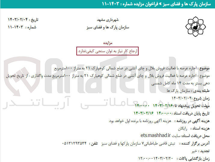 تصویر کوچک آگهی اجاره عرصه با فعالیت فروش بلال و چای آتشی به متراژ ۱۰۰ متر مربع
اجاره عرصه با فعالیت فروش بلال و چای آتشی ه متراژ ۱۰۰ متر مربع مدت واگذاری : از تاریخ تحویل دهی بستر به مدت ۱۴ ماه کامل شمسی

