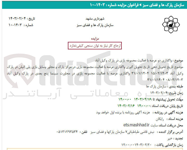 تصویر کوچک آگهی واگذای دوعرصه با فعالیت مجموعه بازی 