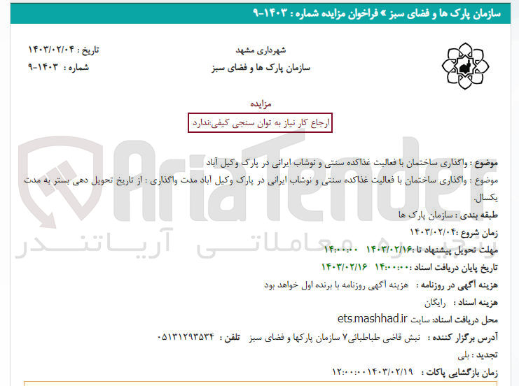 تصویر کوچک آگهی واگذاری ساختمان با فعالیت غذاکده سنتی و نوشاب ایرانی