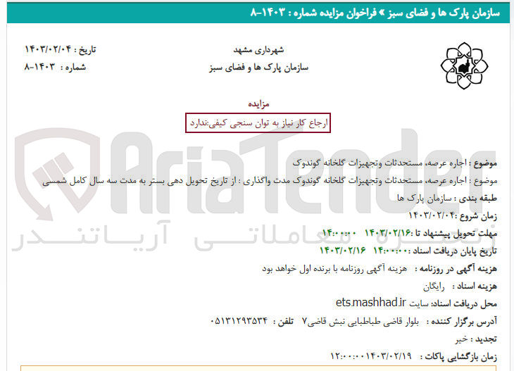تصویر کوچک آگهی اجاره عرصه ،مستحدثات و تجهیزات گلخانه گوندوک